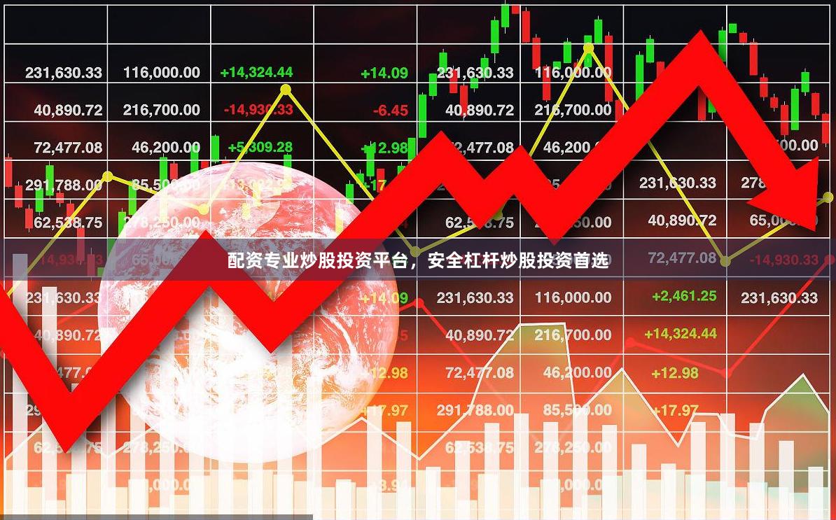 配资专业炒股投资平台，安全杠杆炒股投资首选