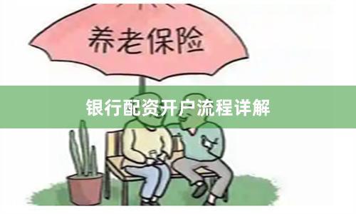 银行配资开户流程详解