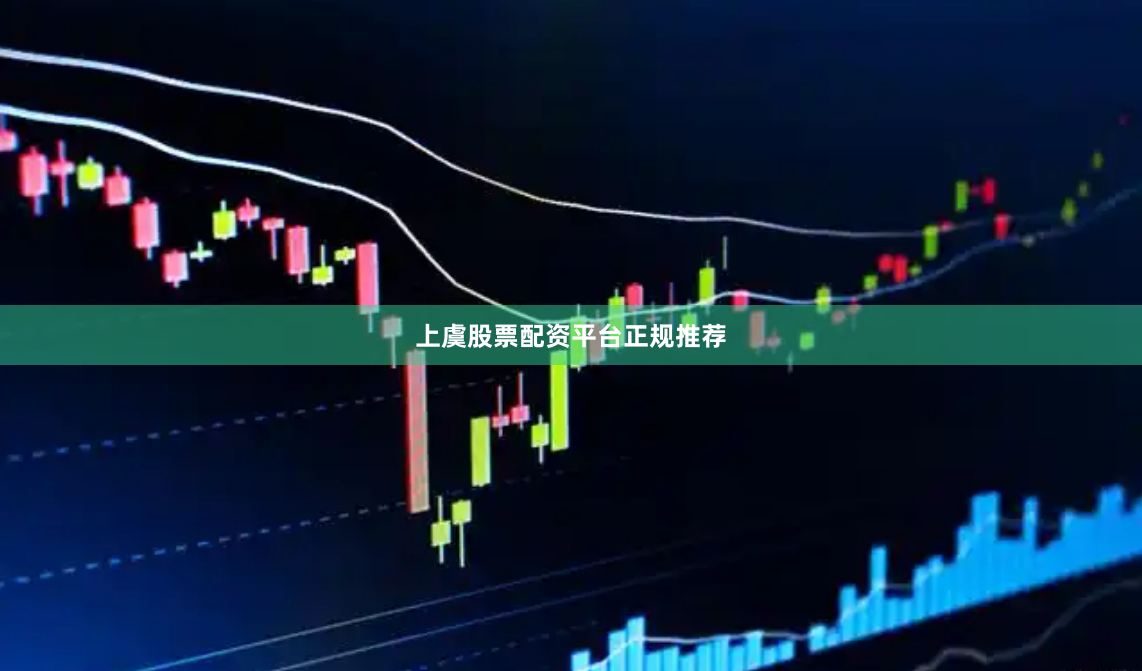 上虞股票配资平台正规推荐